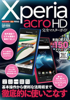 Xperia acro HD完全マスターガイド