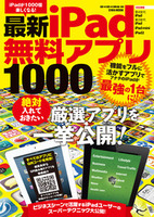 最新iPad無料アプリ1000