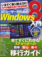XPユーザーのためのWindows8入門