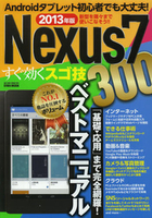 2013年版Nexus7すぐ効くスゴ技300
