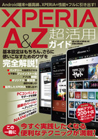 XPERIA A＆Z超活用ガイド