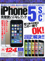 iPhone5s＆5C完璧使いこなしブック