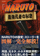 「NARUTO」最強忍者の秘密