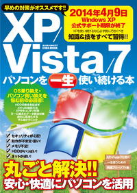 XP/Vista/7パソコンを一生使い続ける本