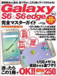 GalaxyS6 ＆ S6edge完全マスターガイド