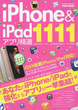 iPhone＆iPadアプリ精選1111