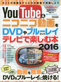YouTube＆ニコニコ動画をDVDやブルーレイにしてテレビで楽しむ本2016