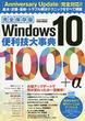 完全保存版Windows10便利技大事典1000+α
