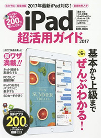 iPad超活用ガイド2017