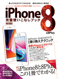 iPhone8＆8Plus完璧使いこなしブック