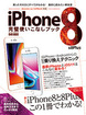 iPhone8＆8Plus完璧使いこなしブック