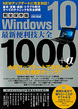 完全保存版Windows10最新便利技大全1000+α