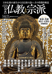 図説仏教と宗派