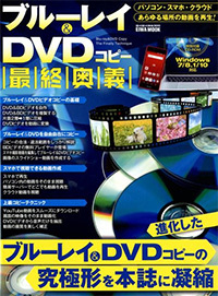 ブルーレイ＆DVDコピー最終奥義