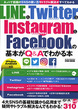 LINE&Twitter＆Instagram＆Facebookの基本がQ＆Aでわかる本