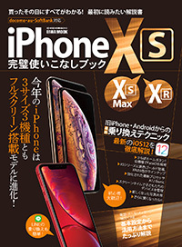 iPhoneXS・XSMax・XR完璧使いこなしブック