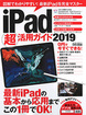 iPad超活用ガイド2019