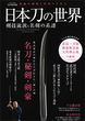 日本刀の世界 剣技流派と名剣の系譜