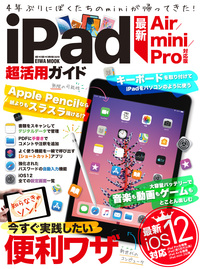 iPad超活用ガイド最新Air/mini/Pro対応版
