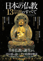 日本の仏教 13宗派のすべて