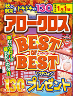 アロークロス BEST OF BEST Vol.3