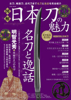 図解日本刀の魅力
