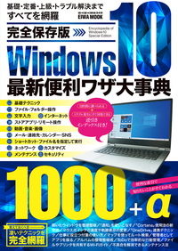 完全保存版Windows10最新便利ワザ大事典