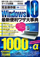 完全保存版Windows10最新便利ワザ大事典