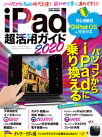 iPad超活用ガイド2020