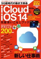 iCloud & iOS14完璧使いこなしブック