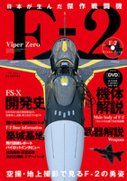日本が生んだ傑作戦闘機F-2