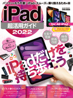 iPad超活用ガイド2022