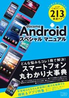 docomo Androidスペシャルマニュアル