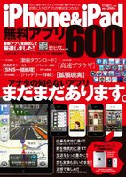 iPhone ＆ iPad無料アプリ600