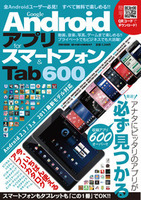 Google Androidアプリforスマートフォン＆Tab600