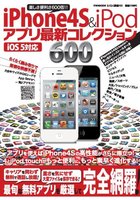 iPhone4S ＆ iPodアプリ最新コレクション600