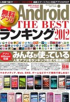 Android無料アプリTHE BESTランキング2012